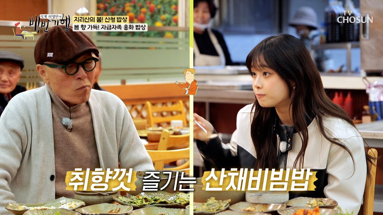 고추장🤨 달래장🤔 취향껏 즐기는 봄나물 가득 산채비빔밥🤗 TV CHOSUN 240330 방송 | [식객 허영만의 백반기행] 241회 | TV조선