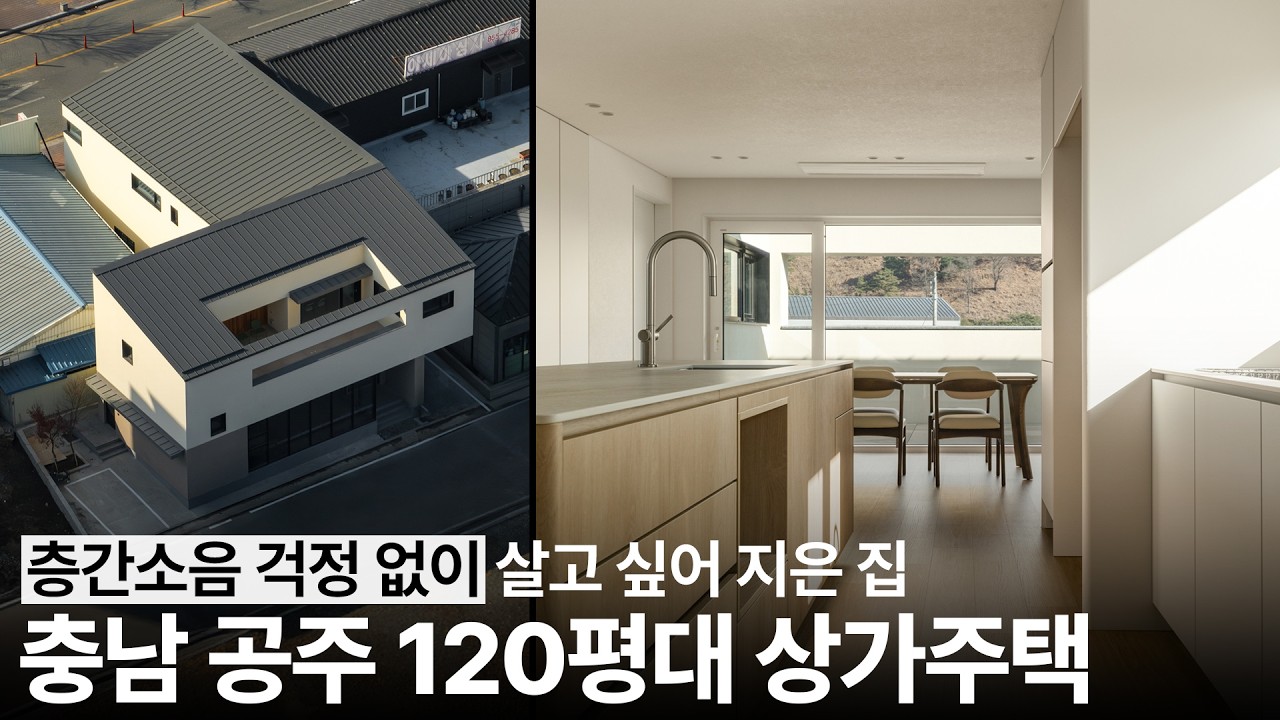 “작은 공룡이 너구나?” 층간소음 걱정 없이 자유롭게 살고 싶어 지은 상가주택 | 충남 공주 전원주택 |  공간기록 포트폴리오ㅣㄱㄱㄱㄹ