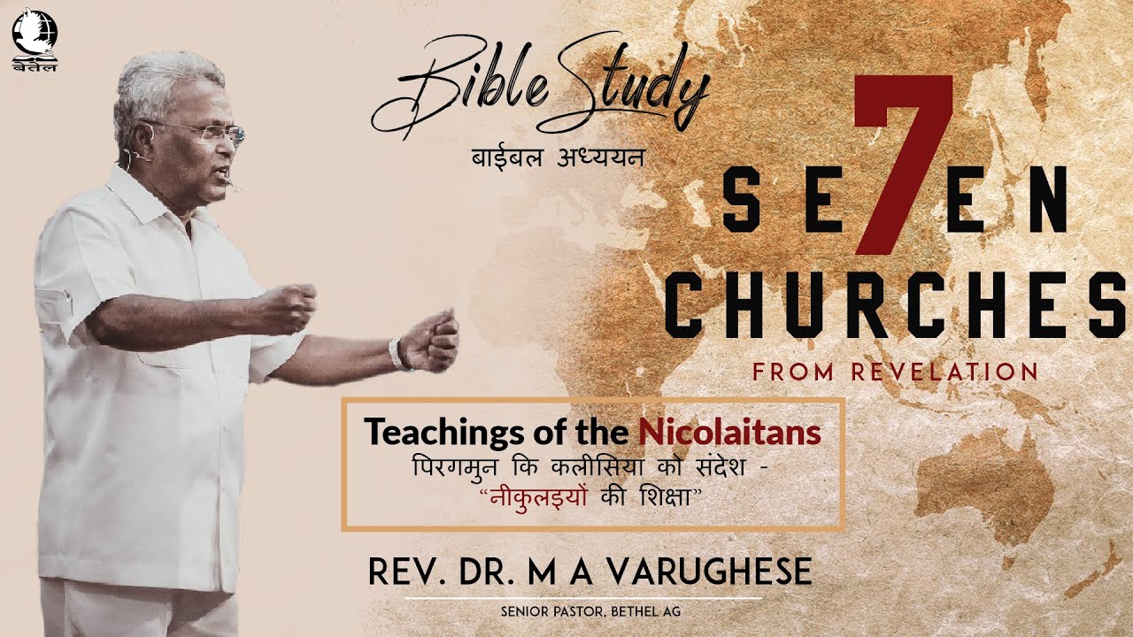 Teachings of the Nicolaitans | पिरगमुन कि कलीसिया को संदेश -“नीकुलइयों की शिक्षा” | Bible Study