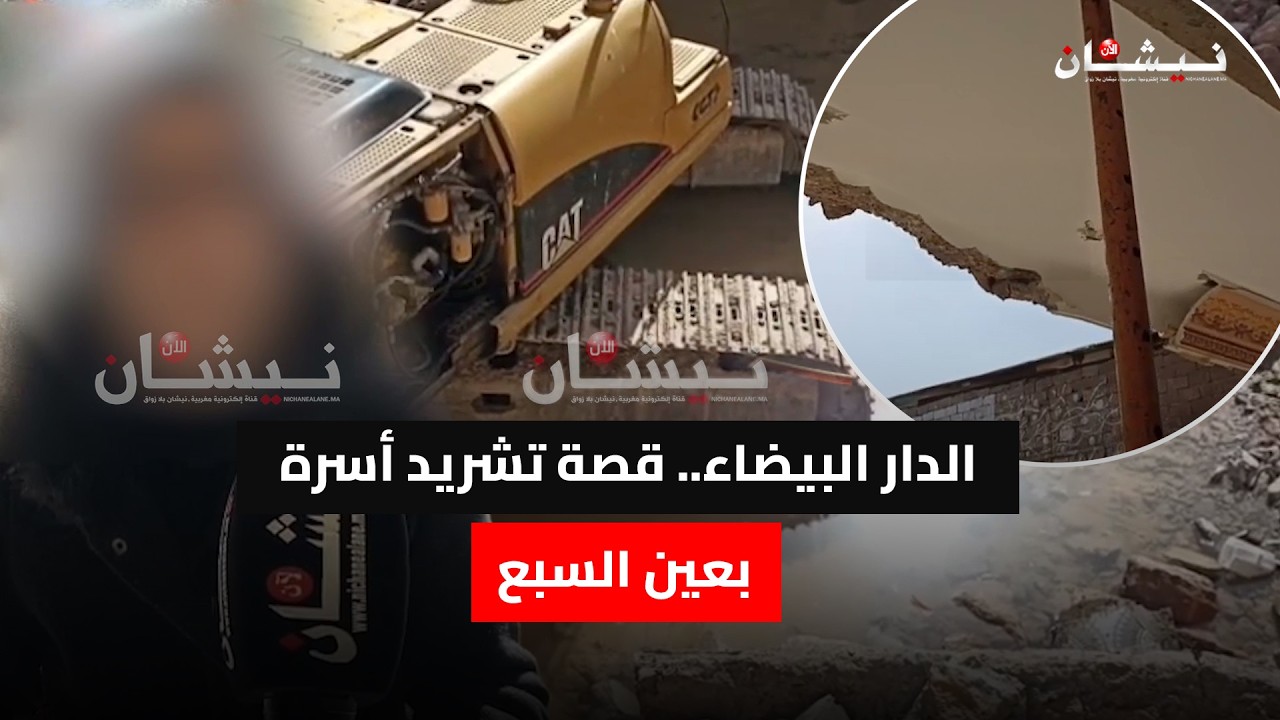 الدار البيضاء.. قصة تشريد أسرة بعين السبع