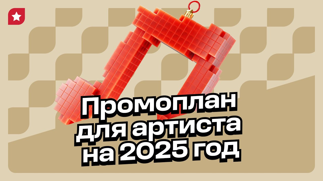 Как устроена стратегия продвижения артиста