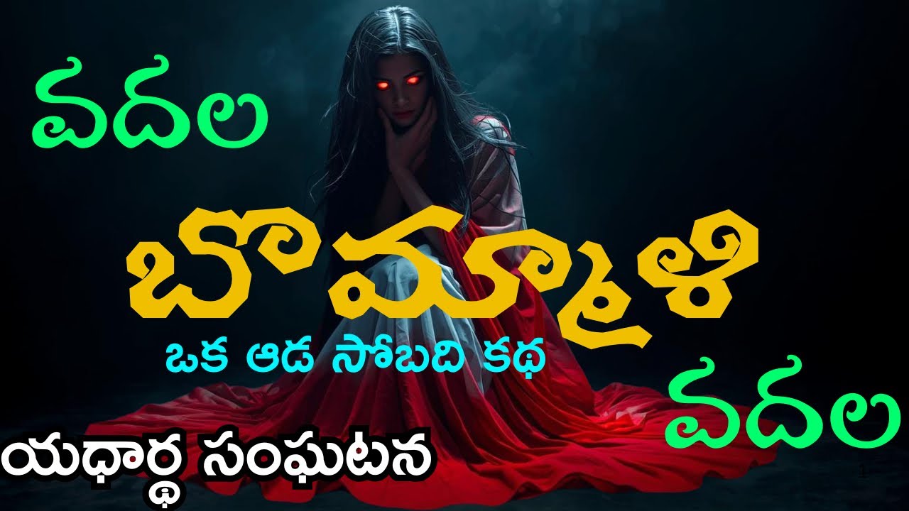 కుటుంబంలో ఏ ఒక్కరినీ వదలకుండా ఆఖరికి చిన్నపిల్లల్ని సైతం వదలని ఒక సోబది😰real telugu horror stories 
