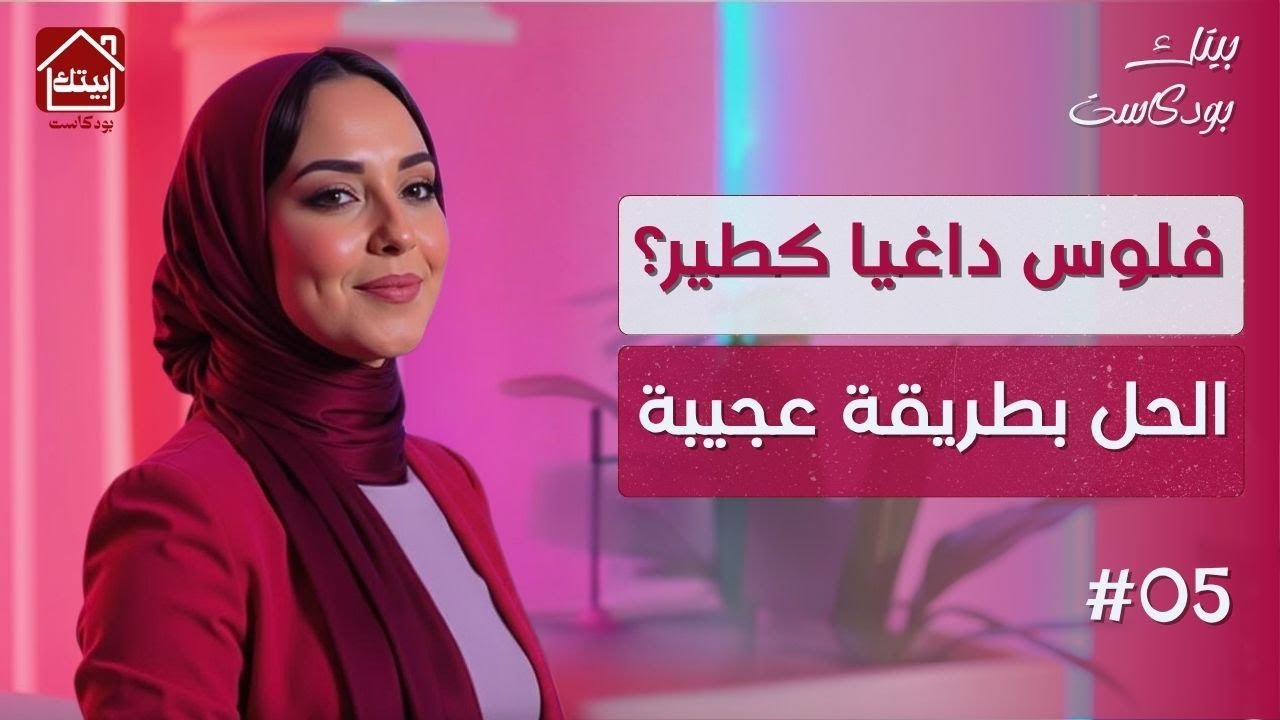 ميزانية البيت السر باش الفلوس تكفيك الشهر كامل و تشيطي منها | #بودكاست بيتك