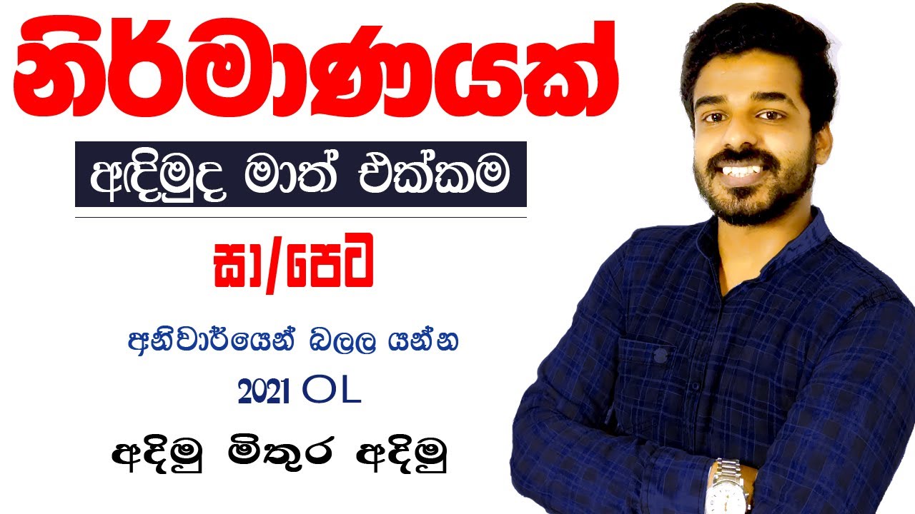 නිර්මාණයක් නිවැරදිව අදිමුද සාපේ ගොඩ දාමු | Nirmana OL Examination | Grade10 & 11 | Ordinary level