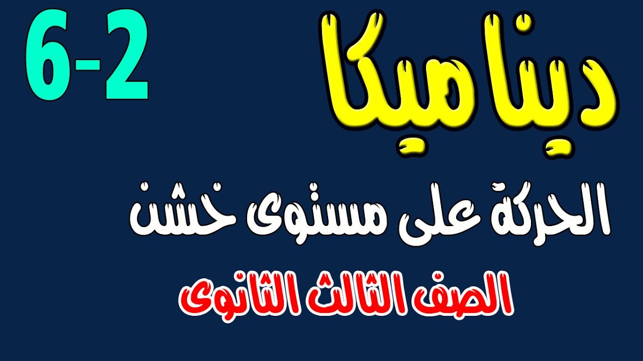 الحركة على مستوى خشن ديناميكا الصف الثالث الثانوى
