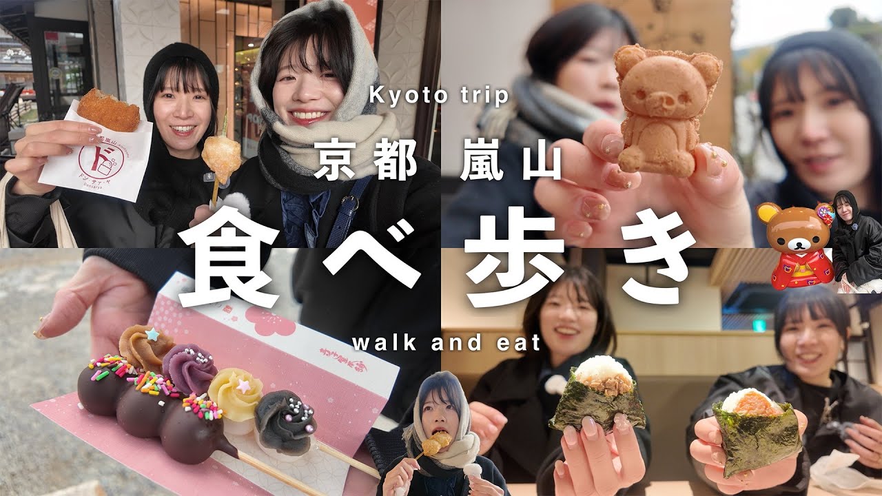 【食べ歩き】京都・嵐山の食べ歩きが幸せすぎたのでシェアします🍙