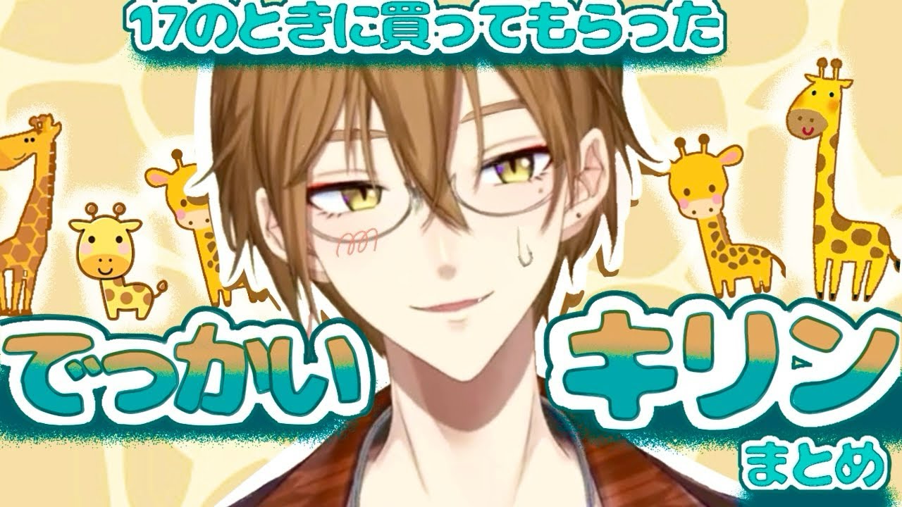 くそでかいキリンのぬいぐるみ言及まとめ【伏見ガク】【にじさんじ/切り抜き】