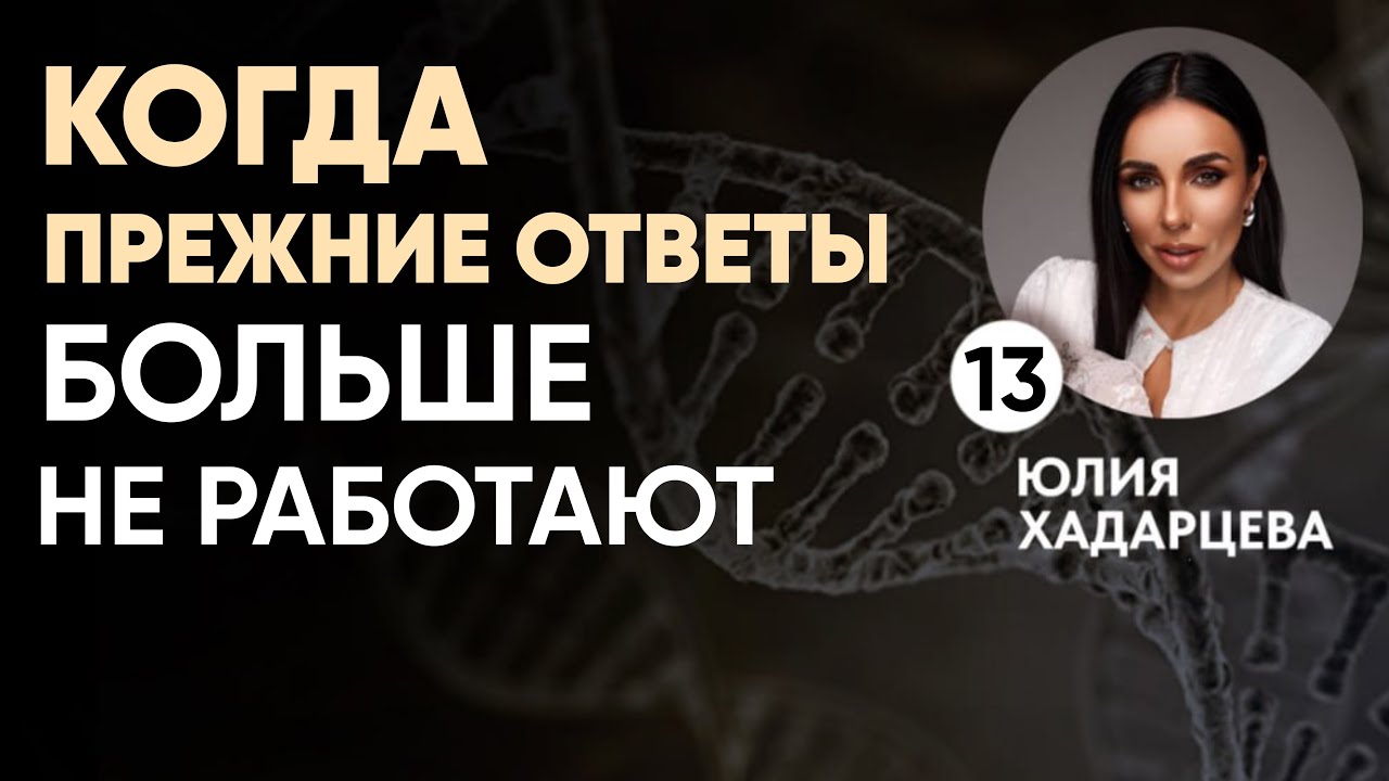 Прямой эфир Юлии Хадарцевой- когда прежние ответы больше не работают.