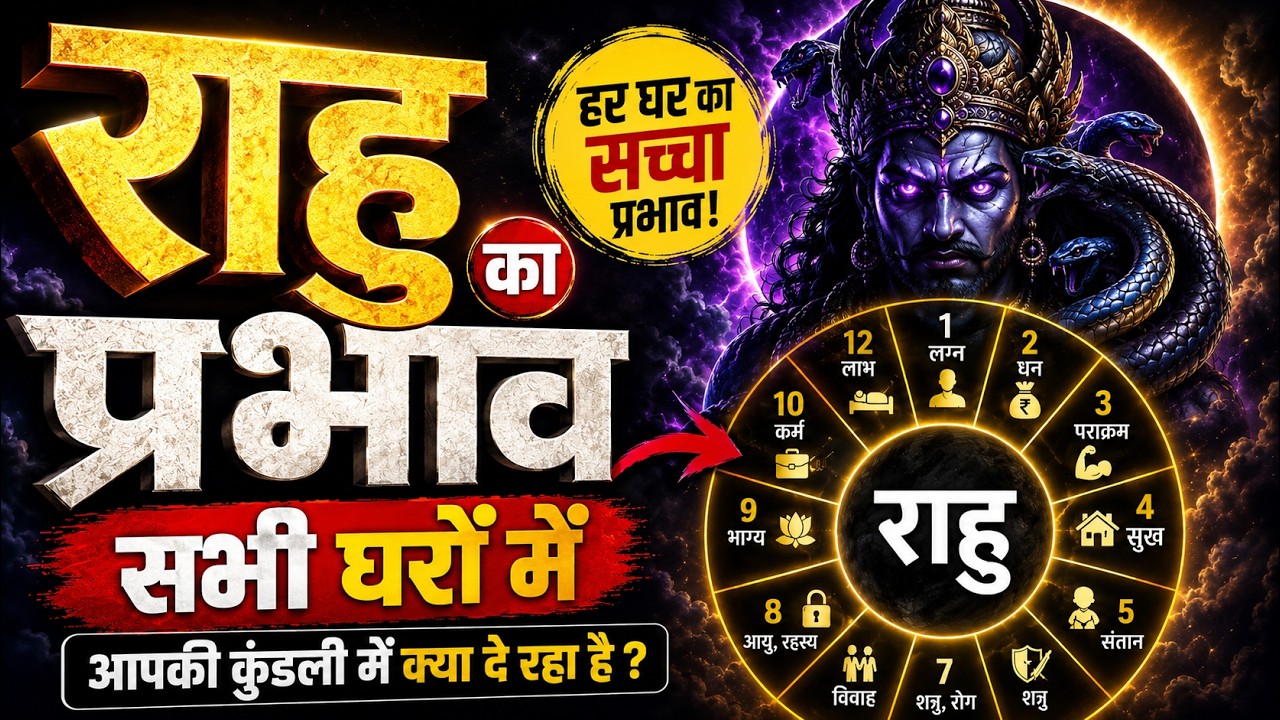 Effect of Rahu in all houses of the kundli .Money, Marriage, Career सब का सच