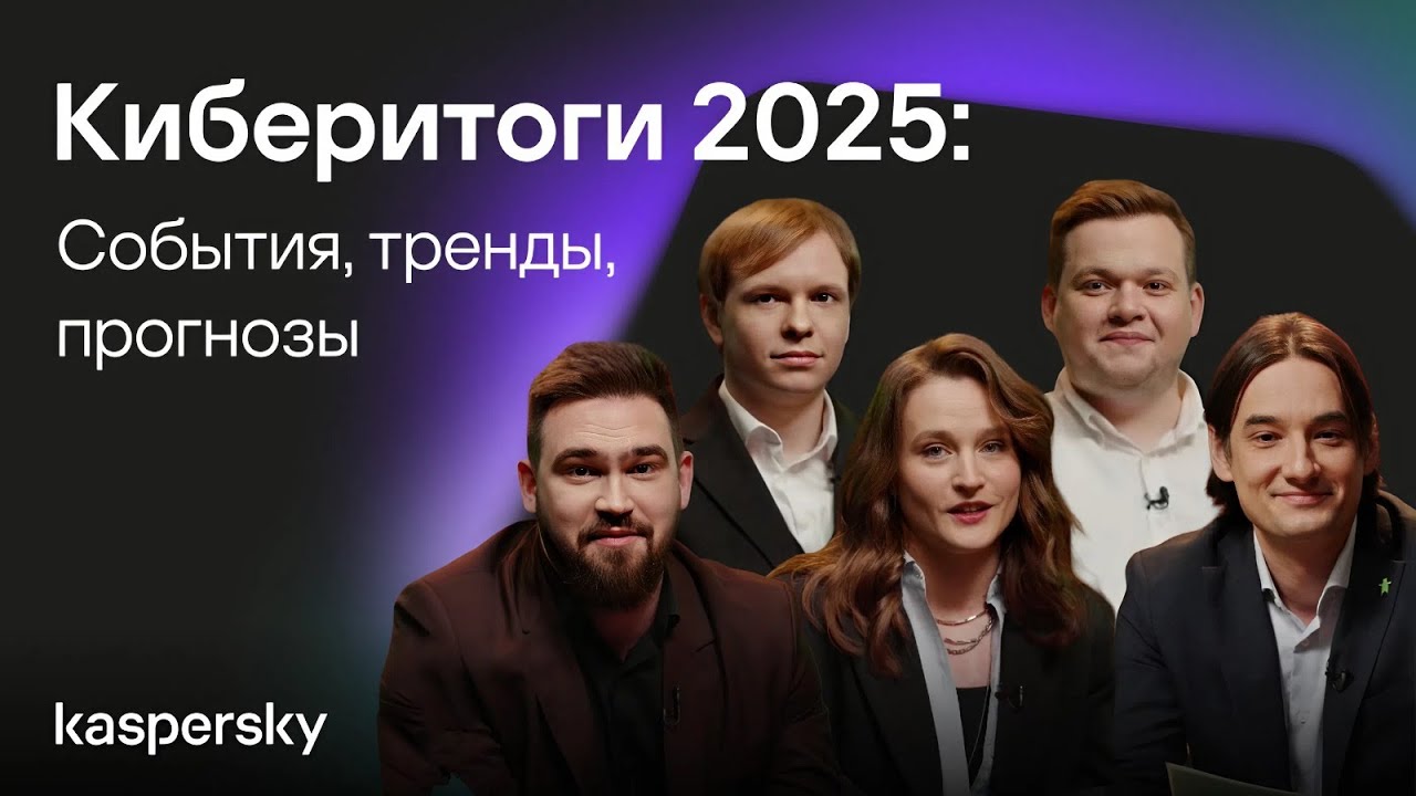 Киберитоги 2025: события, тренды, прогнозы