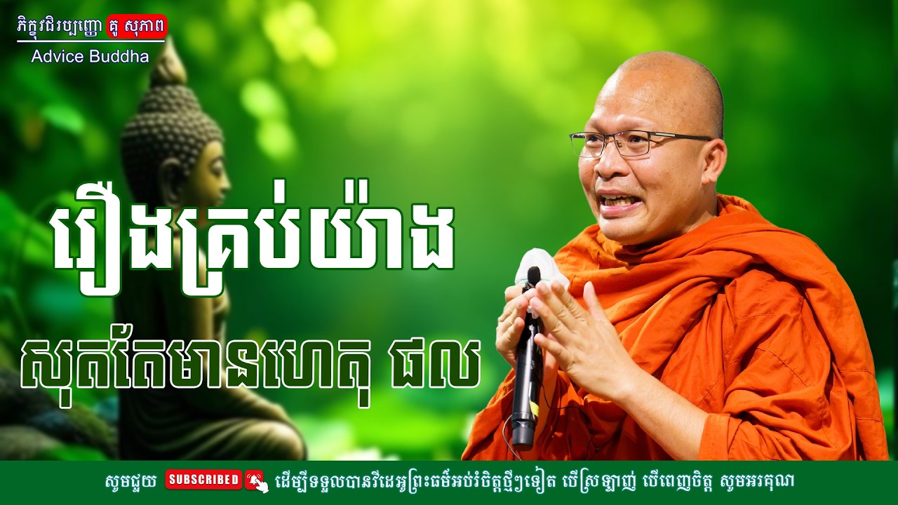 រឿងគ្រប់យ៉ាងសុតតែមានហេតុផល/លោកម្ចាស់គ្រូ គូ​ សុភាព-Kou Sopheap | Advice Buddha