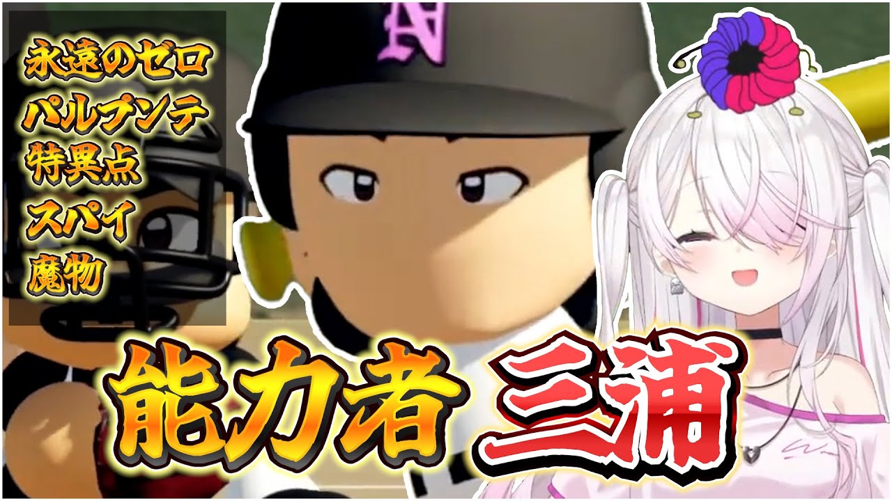 【#にじ甲2025】なにしても面白い三浦まとめ【椎名唯華/にじさんじ切り抜き/切り抜き/にじさんじ高校】