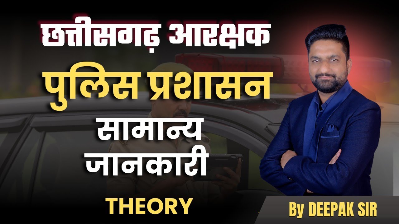छत्तीसगढ़ आरक्षक || पुलिस प्रशासन ||  सामान्य जानकारी || Theory|| #cgpolice #cgconstable #cgvyapam 