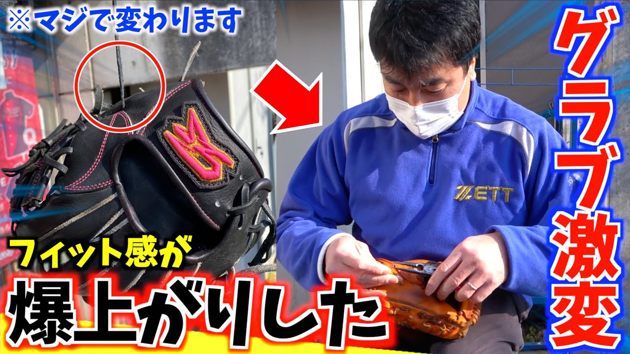 【グラブ改造】フィット感が爆上がりする店長直伝の紐調整をやってみたらヤバすぎたw