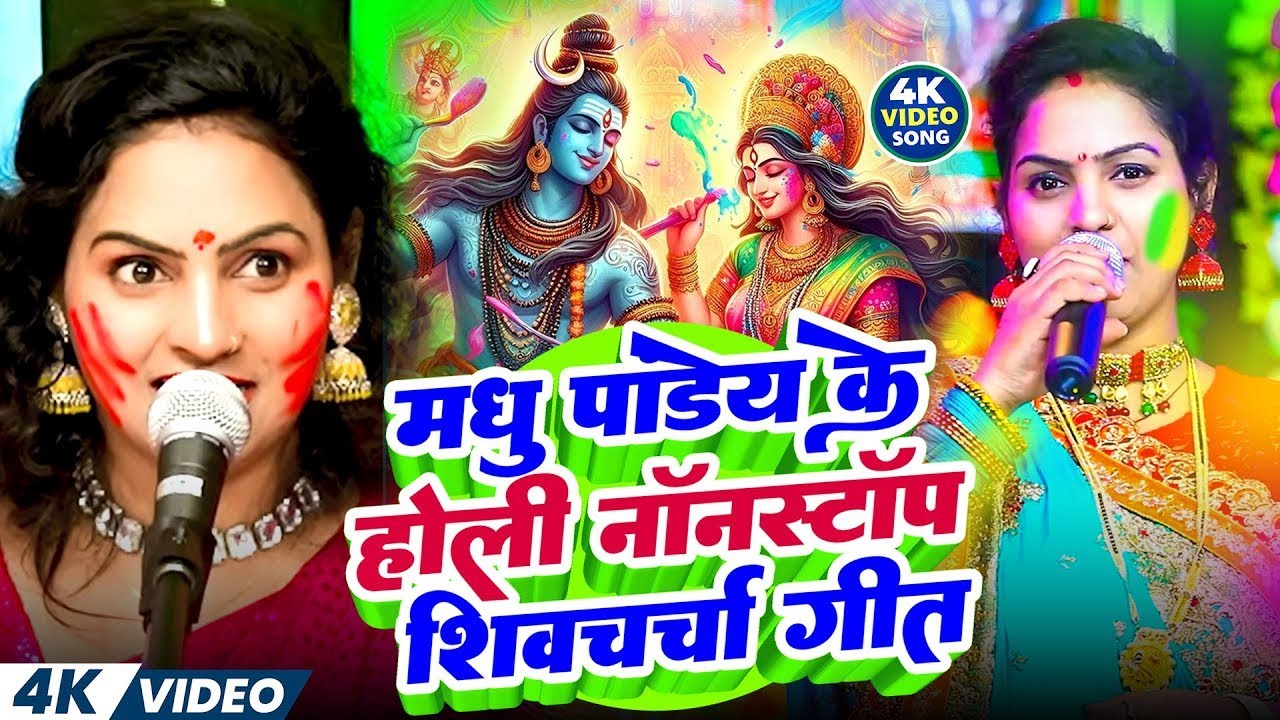 मधु पांडेय के होली नॉनस्टॉप शिवचर्चा गीत |Holi Shiv Charcha #madhu pandey | Nonstop Bhakti Holi 2026