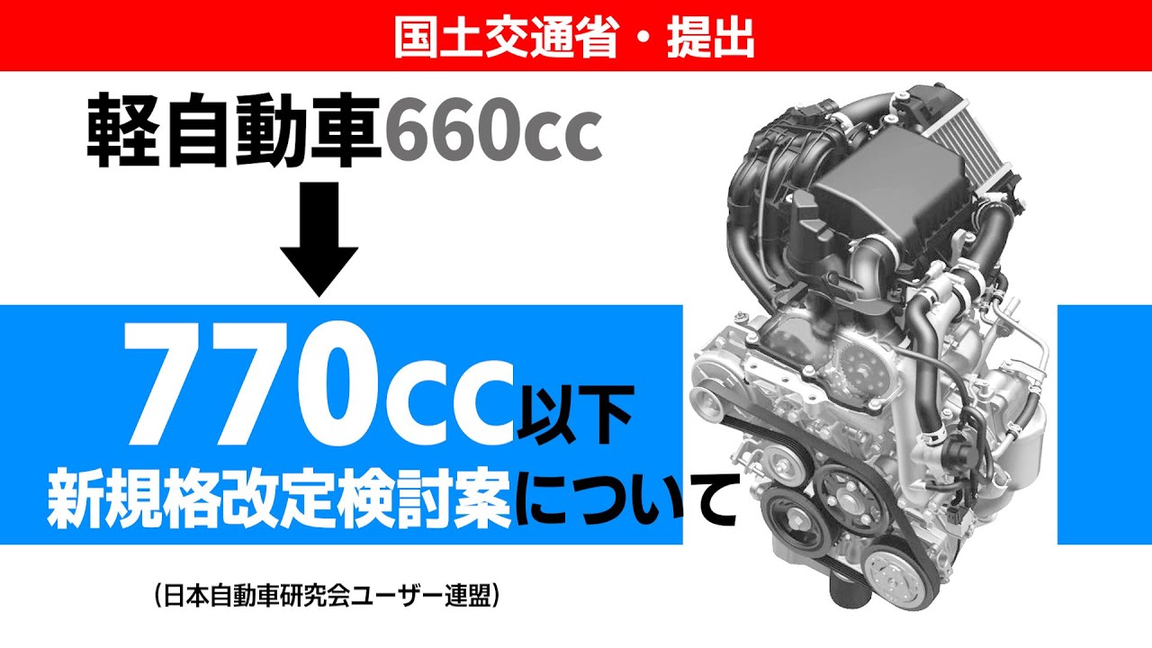 軽自動車660→770cc新規格改定検討案について