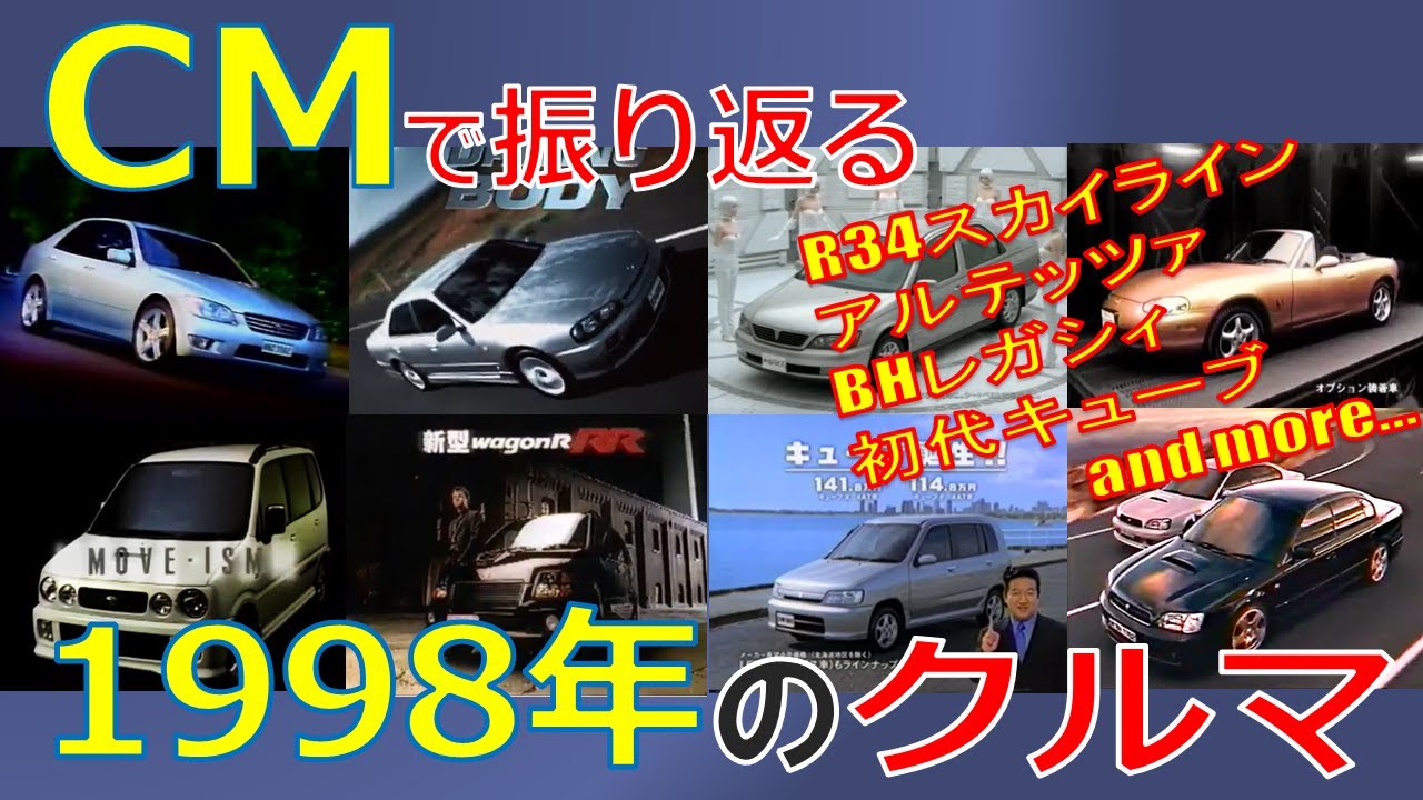 【日本車】CMで振り返る1998年のクルマ【自動車CM】
