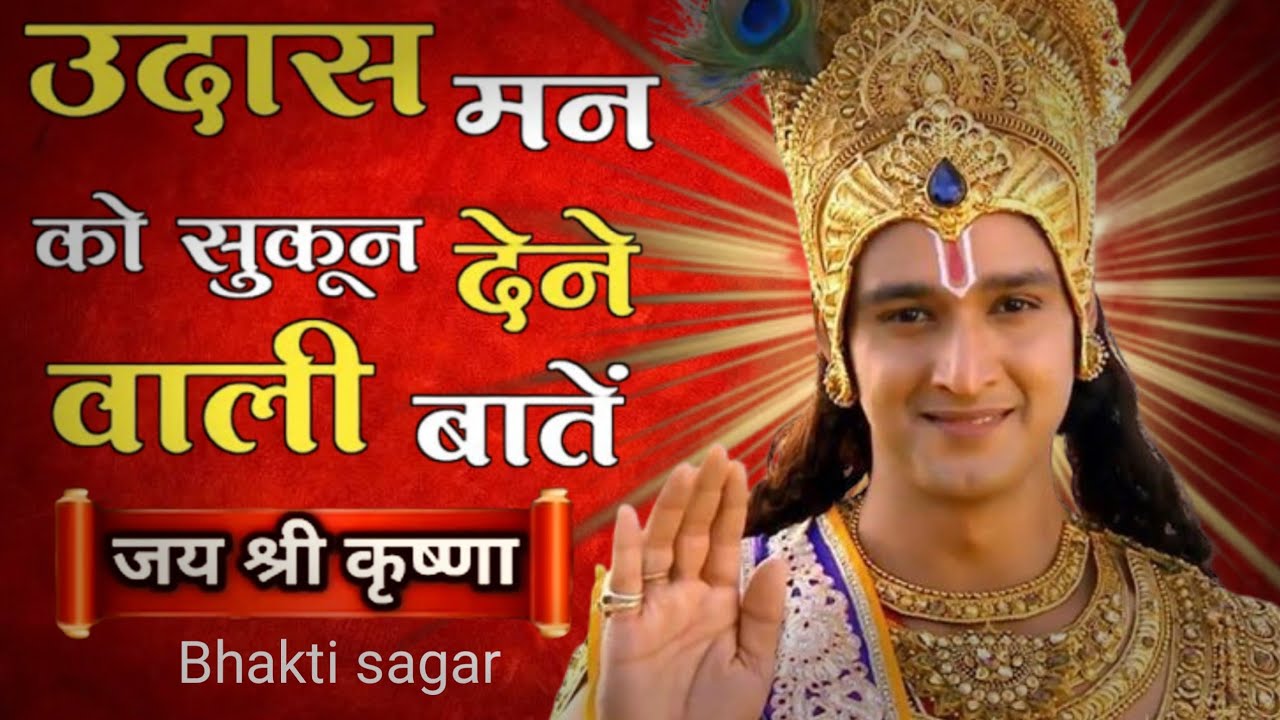 उदास मन को सुकून देने वाली बातें। Geeta gyan for success । #bhagwatgeeta #krishnaquotes
