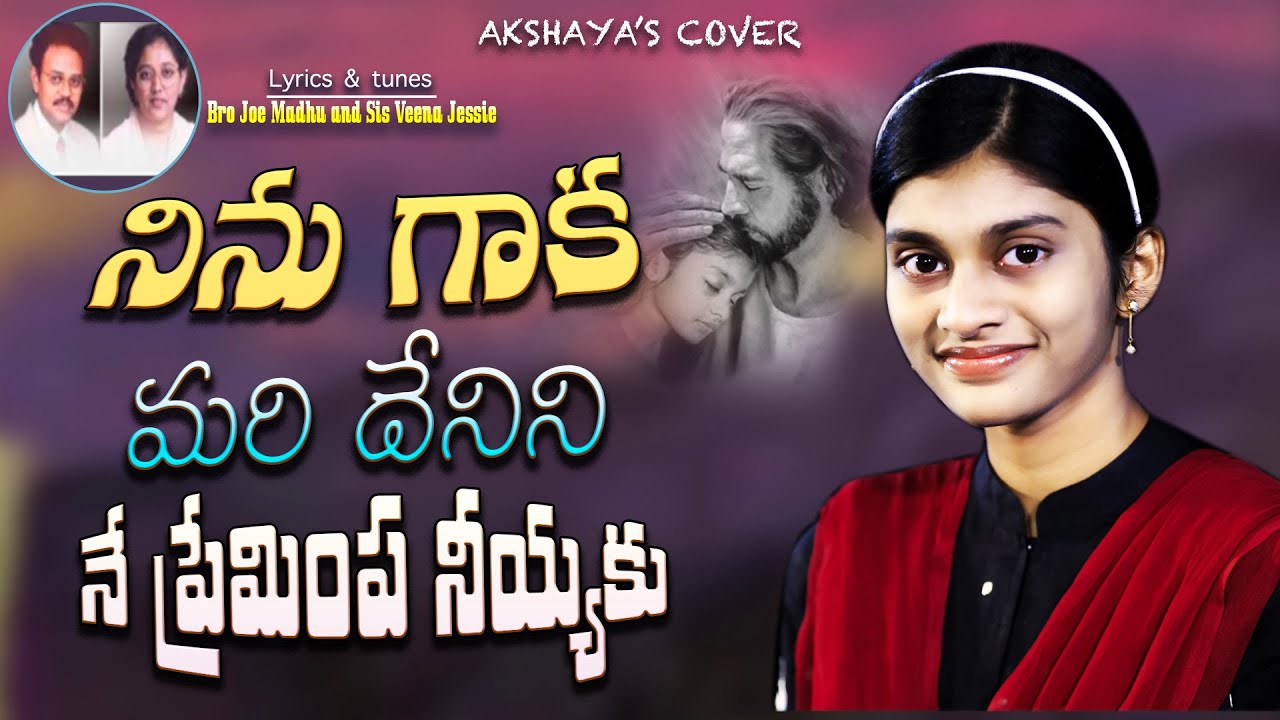 Ninu Gaka Mari Denini || నిను గాక మరి దేనిని నే ప్రేమింప నీయ్యకు || Cover By AKSHAYA PRAVEEN