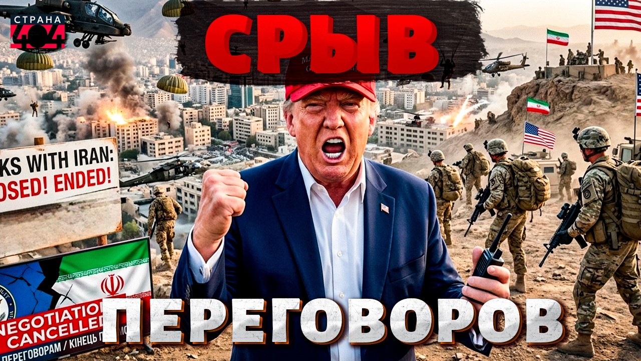Иран публично послал Трампа! Срыв переговоров: война в проливе вышла из-под контроля