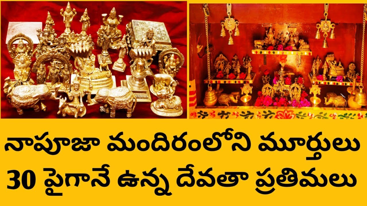 ఇన్ని ప్రతిమలు ఇంతమంది దేవుళ్ళు ఎందుకు  అనకండి నా పూజా మందిరం లోని ఇత్తడి ప్రతిమలు  My Brass Idols