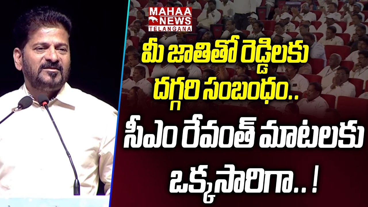 మీ జాతితో రెడ్డిలకు దగ్గరి సంబంధం.. | CM Revanth Interesting Words On Madiga Caste | Mahaa Telangana