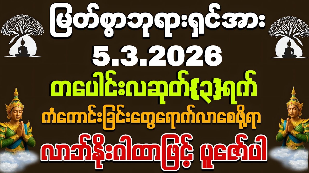 5, 3, 2026 မြင်တာနဲ့ကို တန်းပြီး ဒီ‌လိုနေ့ဒီအချိန်မှာ ပူဇော်ပါ ကံကောင်းခြင်းတွေ ရောက်လာစေဖို့ပါ
