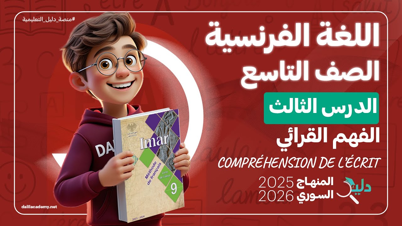 شرح كامل اللغة الفرنسية 🇫🇷 الصف التاسع الوحدة 1️⃣ الدرس 3️⃣ المنهاج السوريCompréhension de l’écrit