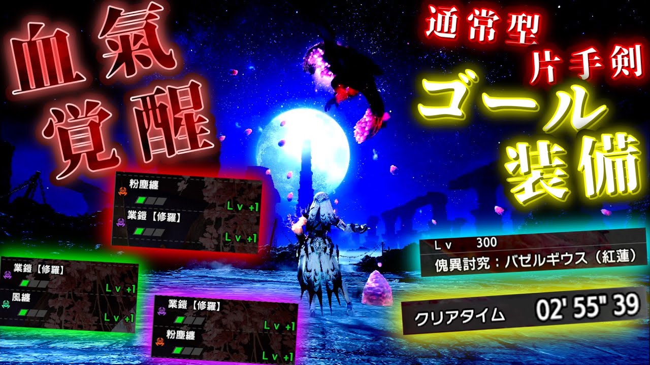 【片手剣装備紹介】血氣覚醒を使った"ゴール装備"で紅蓮バゼルを2分で墜としていく / Lv300 紅蓮滾るバゼルギウス - 片手剣ソロ 盟友・オトモ有り - 2'55【