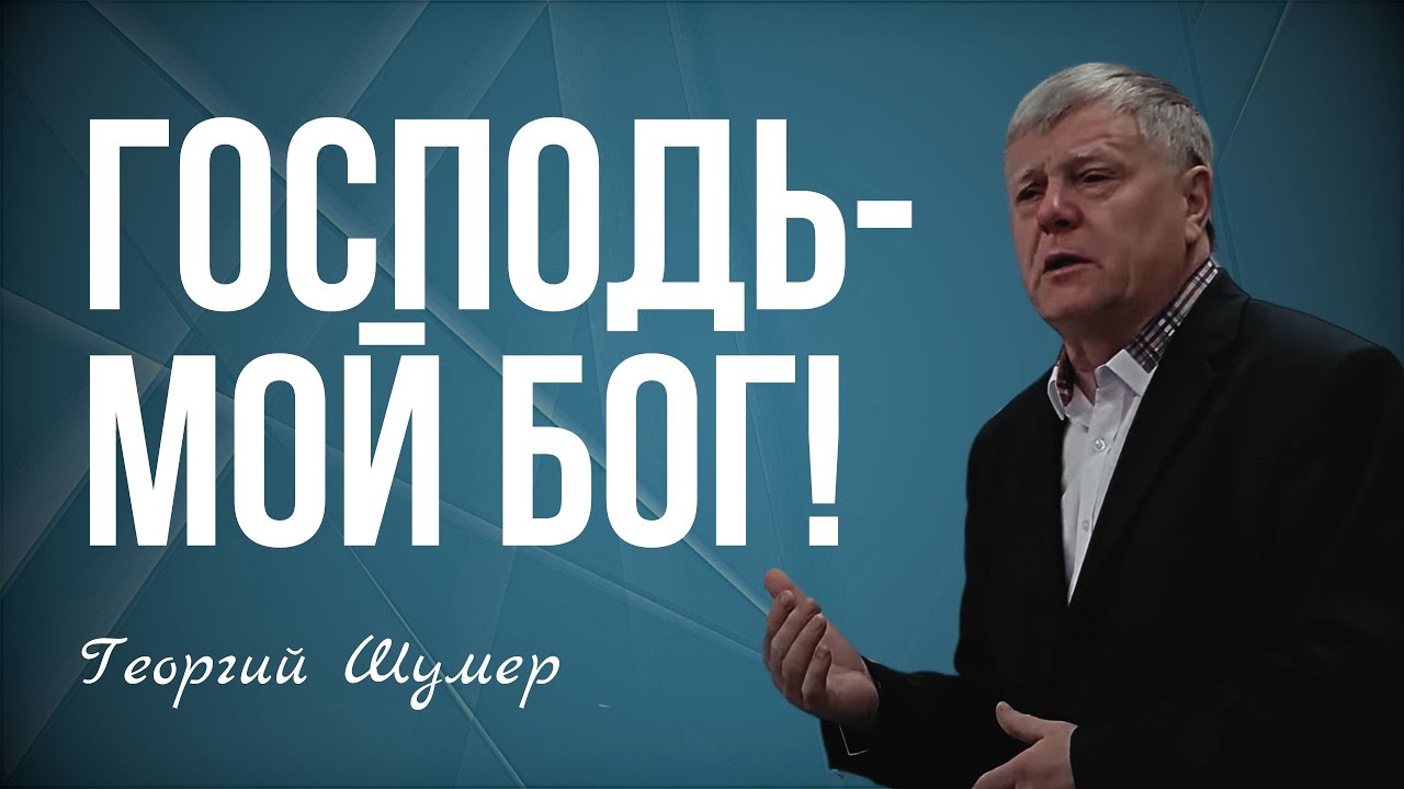 Пусть Господь будет моим Богом | Георгий Шумер | Проповедь