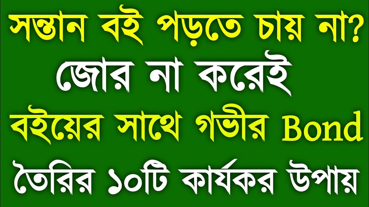 পছন্দন বই পড়তে ইচ্ছে করছে না? বইয়ের সাথে গভীর Bond তৈরির ১০টি সিক্রেট উপায়!