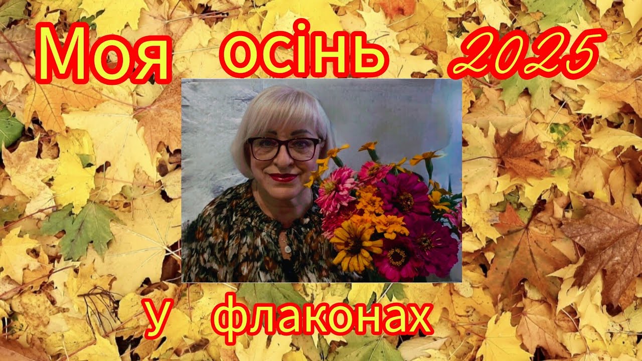 Моя осінь 2025  у флаконах.🍁🍂🍁