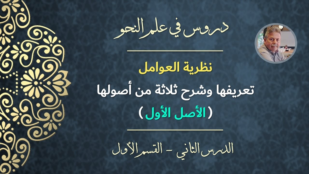 نظرية العوامل | تعريفها وشرح ثلاثة من أصولها | الأصل الأول (دروس في علم النحو)