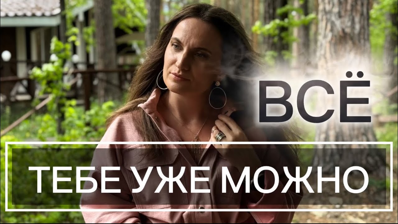 Тебе УЖЕ МОЖНО ВСЁ