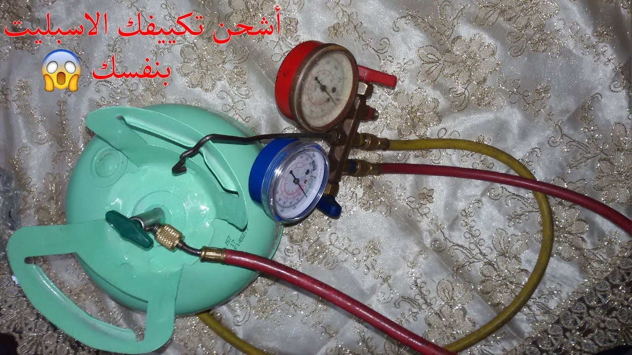 أشحن تكييفك الاسبليت بنفسك بأقل تكلفة
