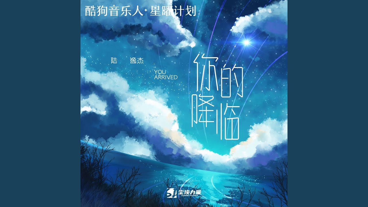 你的降临