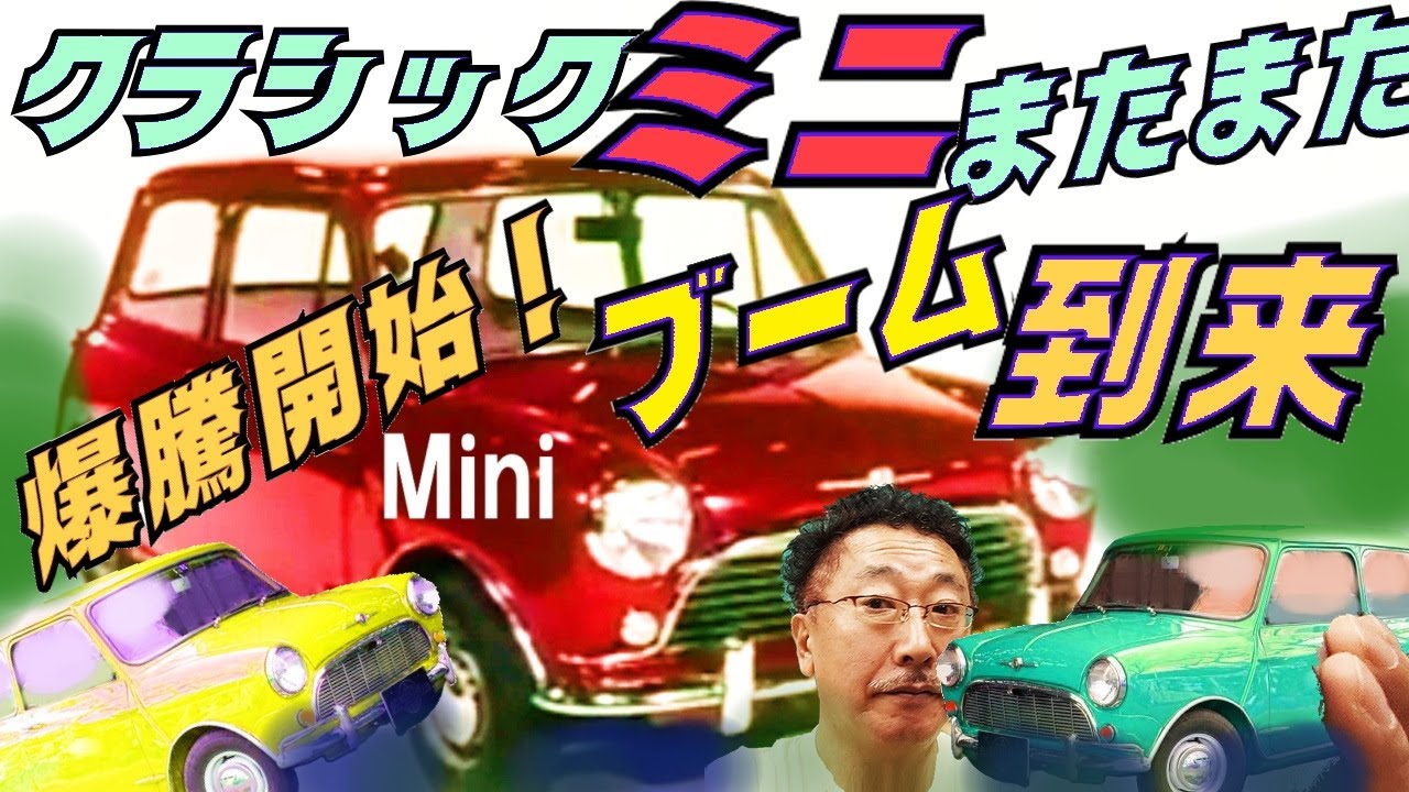 最近やたら見かけるミニ！またきたブーム！それって本当なん？#ミニ,#クラシックミニ,#オリジナルミニ,#ローバーミニ,#ミニクーパー,#ミニ1000,#ミニ1300,#mini,