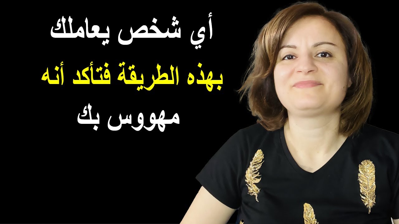 أي شخص يعاملك بهذه الطريقة فتأكد أنه مهووس بك