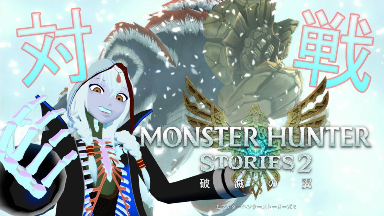 【モンスターハンターストーリーズ2】一般人的ライダーの対戦【VTuber/アンピィク】