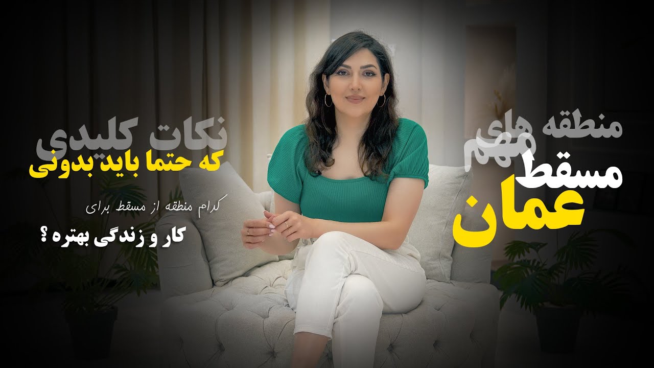 بهترین منطقه‌های مسقط برای زندگی و کار | راهنمای کامل اقامت در عمان