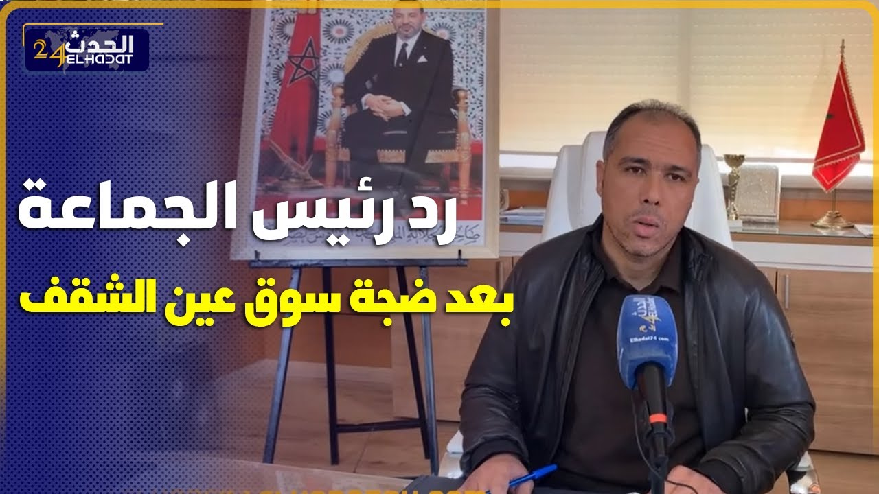 حق الرد بعد ضـ جة  سوق عين الشقف ضواحي فاس رئيس الجماعة يوضح سبب إلغاء السوق الأسبوعي