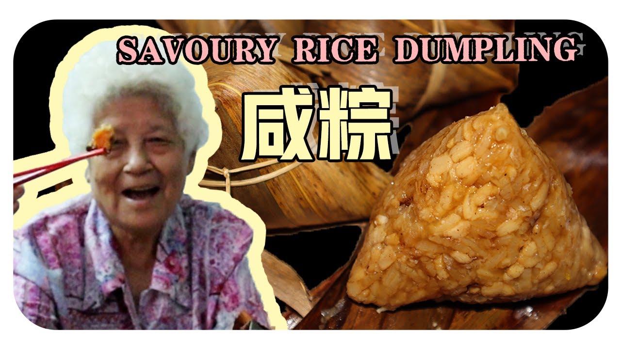 【咸粽】婆婆的古早味料理 | Savoury rice Dumpling