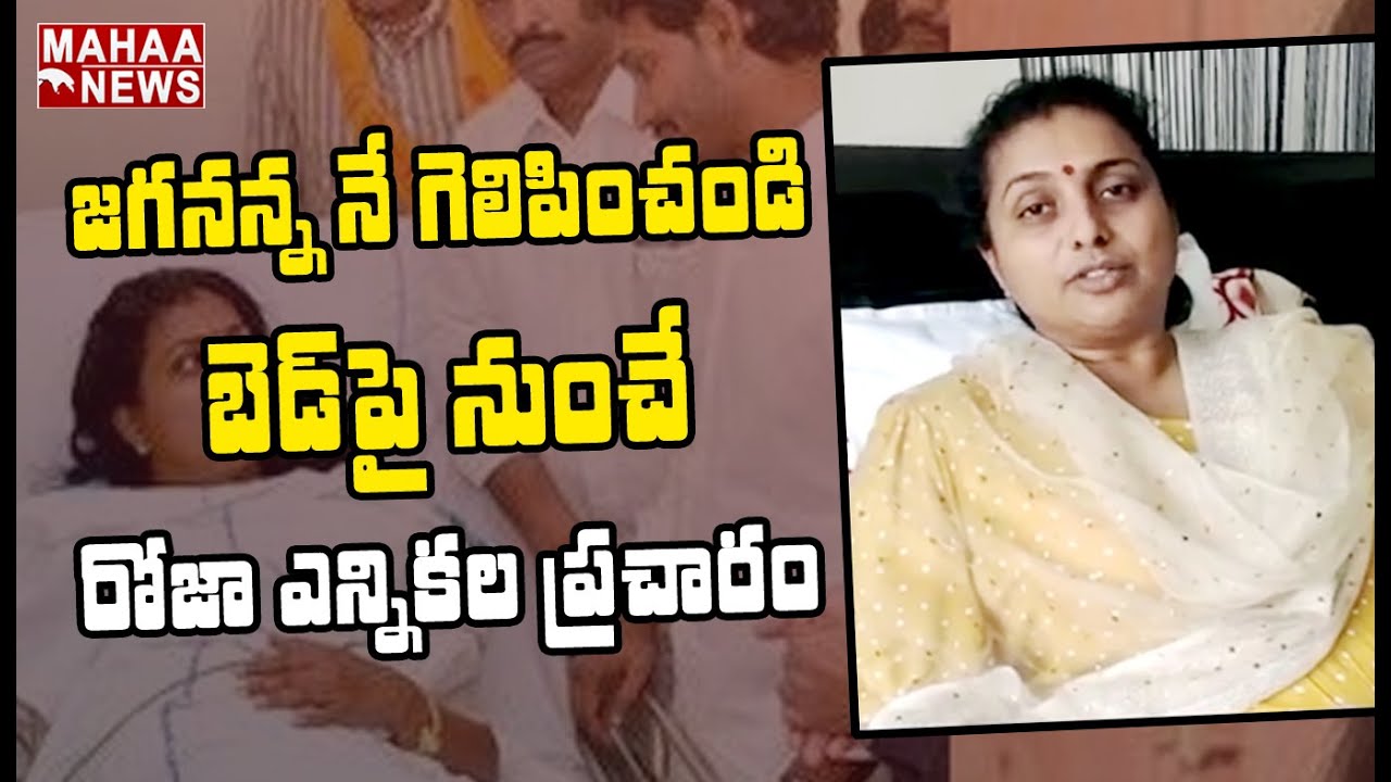 ఎన్నికల్లో దుమ్మురేపాలంటూ వినతి: MLA Roja Exclusive Video About Her Health Condition After Surgery