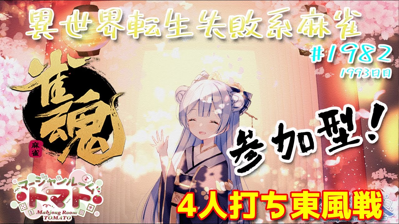 【#雀魂】【#視聴者参加型】配信だよ！毎日配信1993日目　水月水人【suigetu mizuto】Vtuber