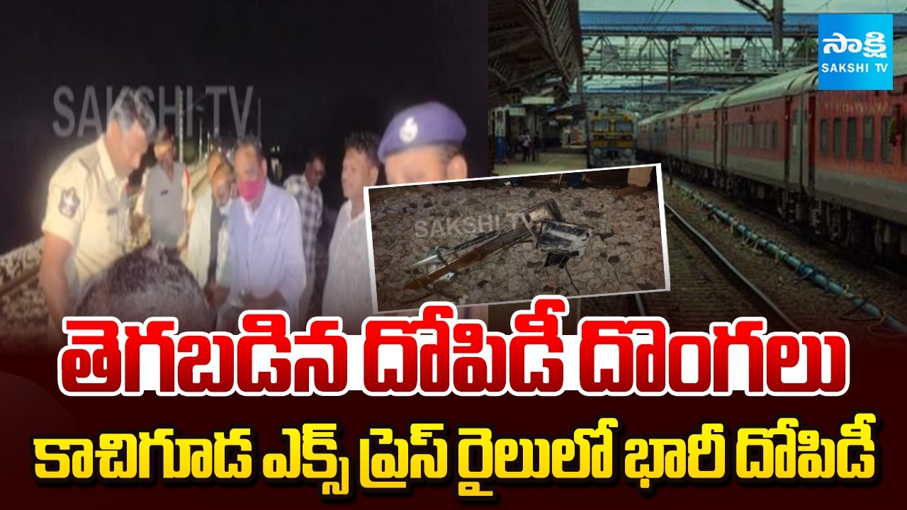 సిగ్నల్ ట్యాపరింగ్ చేసి.. | Massive Robbery In Kachiguda Express Train | AP News | @SakshiTV