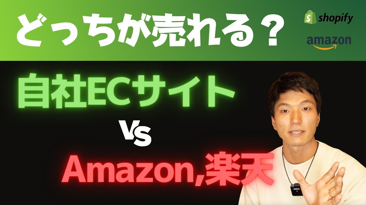自社ECかAmazonか 自社ブランドはどこで販売するべき？