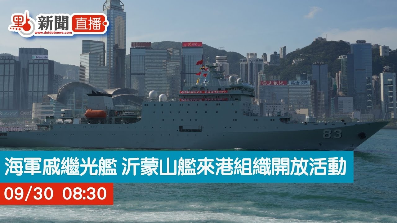 點直播｜海軍戚繼光艦 沂蒙山艦來港組織開放活動｜9月30日