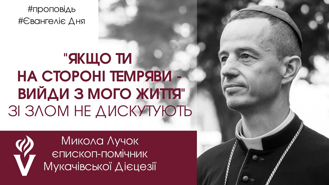 Зі злом не дискутують! Проповідь Микола  Лучок - єпископ-помічник Мукачівської Дієцезії РКЦ