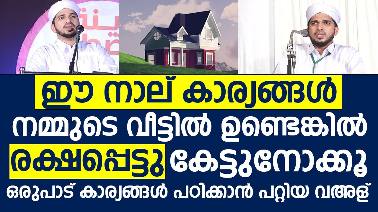 ഈ നാല് കാര്യങ്ങൾ നമ്മുടെ വീട്ടിൽ ഉണ്ടെങ്കിൽ രക്ഷപ്പെട്ടു | Anas Amani Pushppagiri