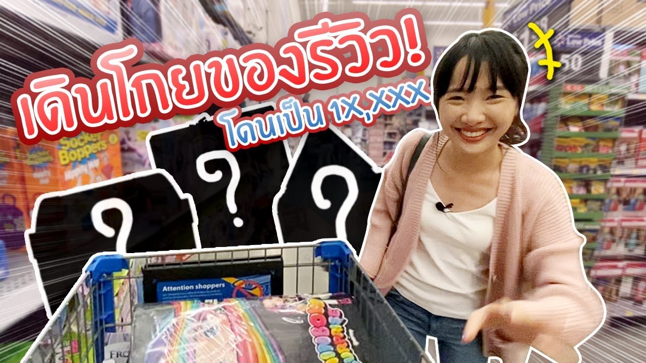 ซอฟพิเศษ: เหมาของรีวิวหลักหมื่นที่ Walmart!!